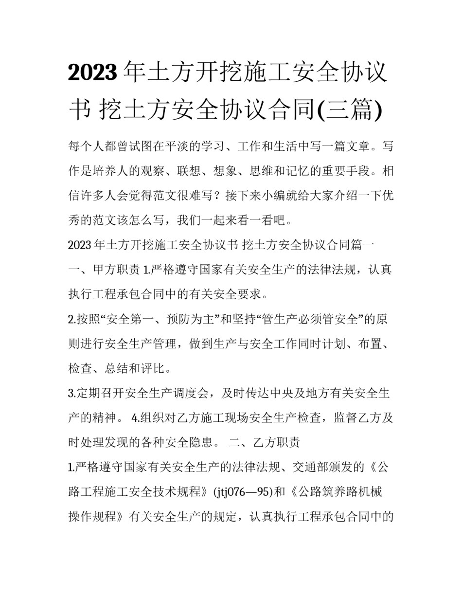 2023年土方开挖施工安全协议书 挖土方安全协议合同(三篇)_第1页