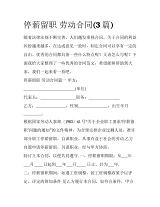 停薪留职 劳动合同(3篇)