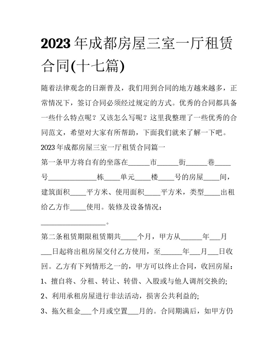 2023年成都房屋三室一厅租赁合同(十七篇)_第1页