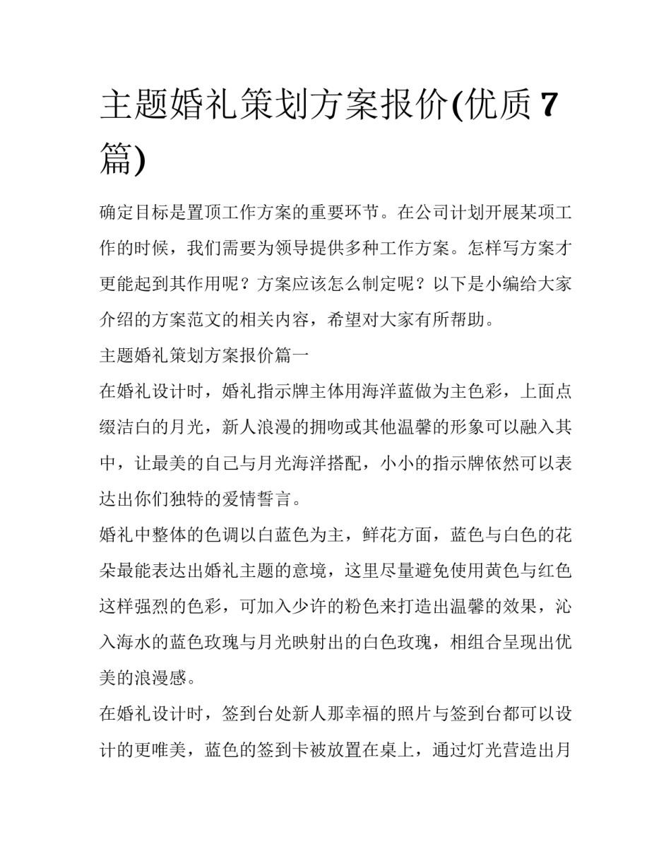 主题婚礼策划方案报价(优质7篇)_第1页
