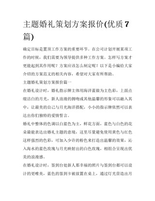 主题婚礼策划方案报价(优质7篇)