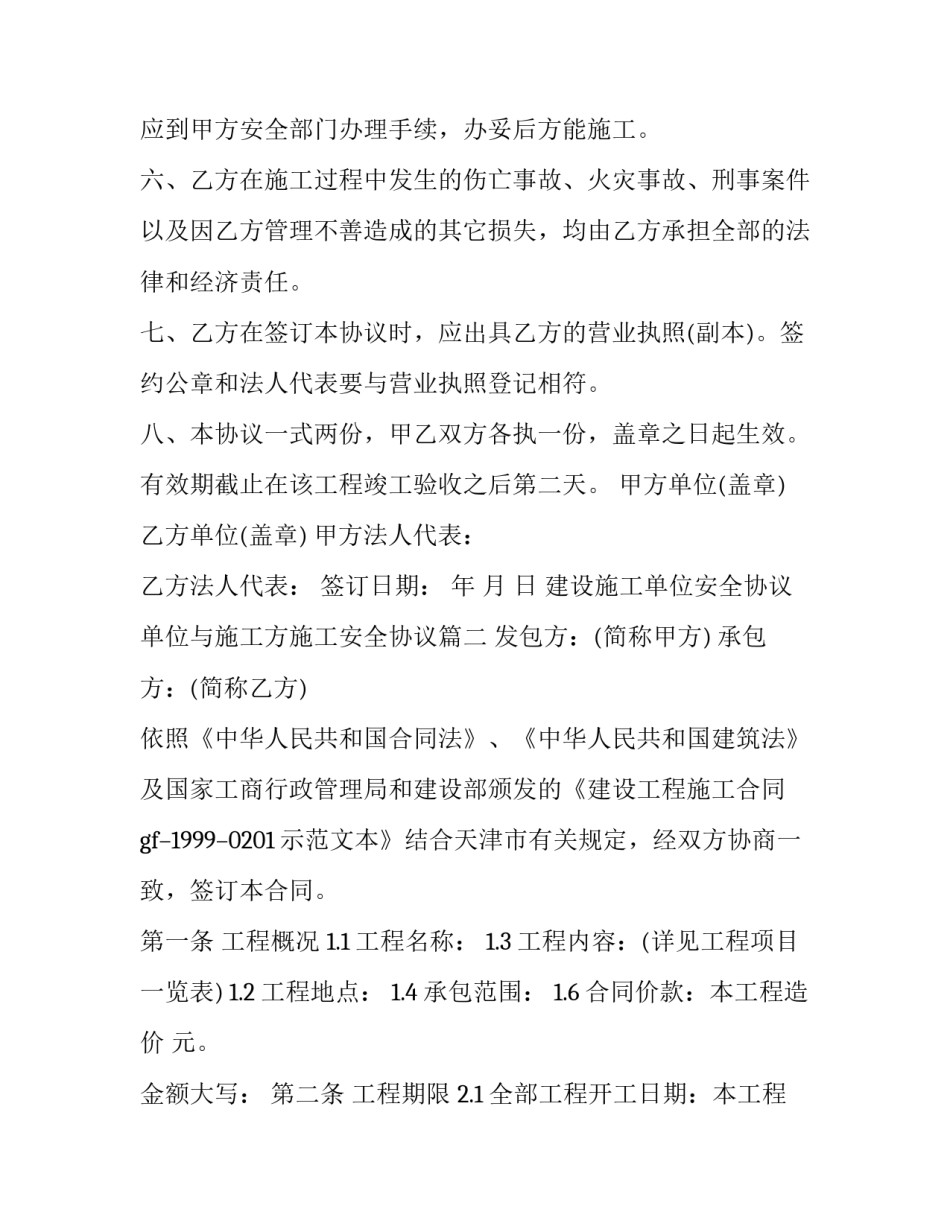 建设施工单位安全协议 单位与施工方施工安全协议(三篇)_第2页