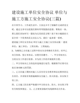 建设施工单位安全协议 单位与施工方施工安全协议(三篇)