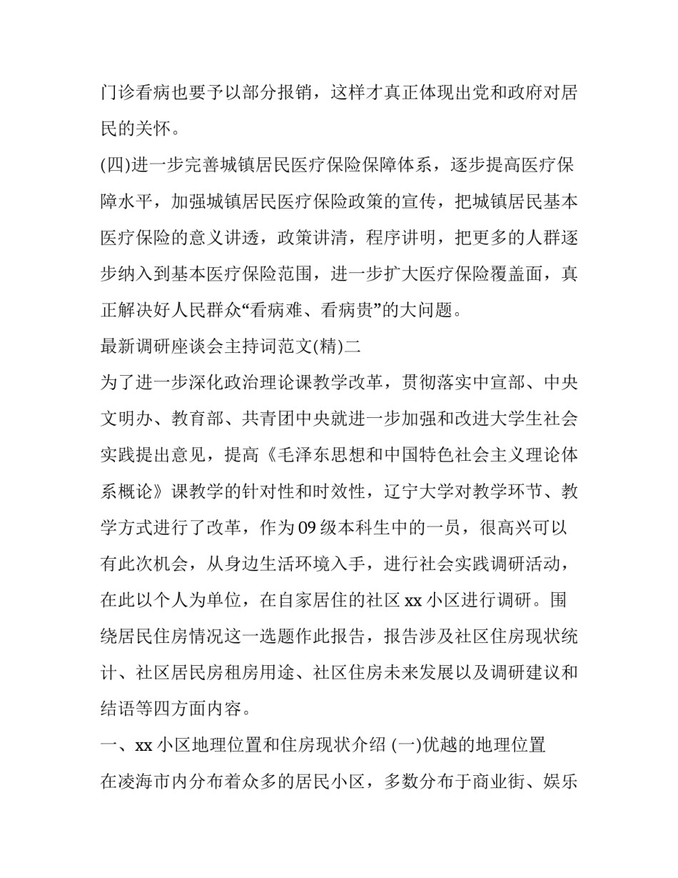 调研座谈会主持词范文 调研座谈会议主持词(3篇)_第3页