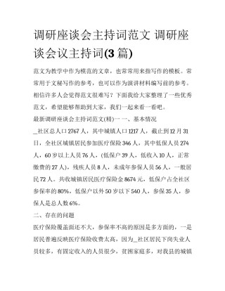 调研座谈会主持词范文 调研座谈会议主持词(3篇)