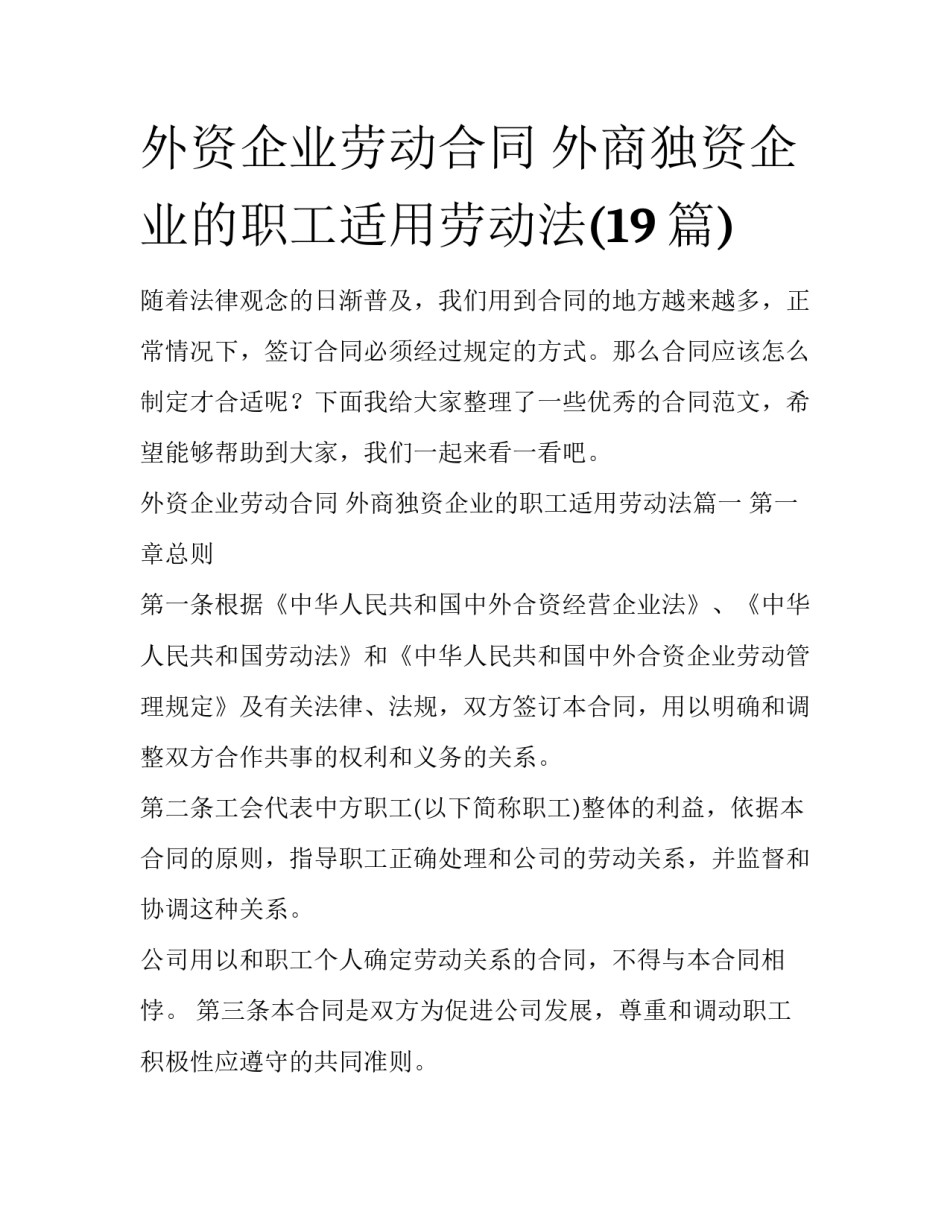 外资企业劳动合同 外商独资企业的职工适用劳动法(19篇)_第1页