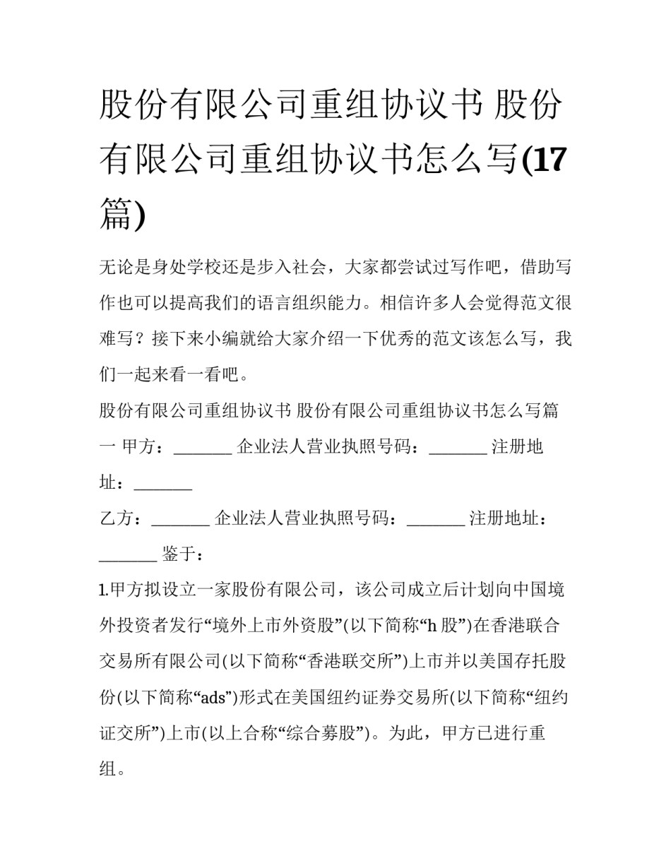 股份有限公司重组协议书 股份有限公司重组协议书怎么写(17篇)_第1页