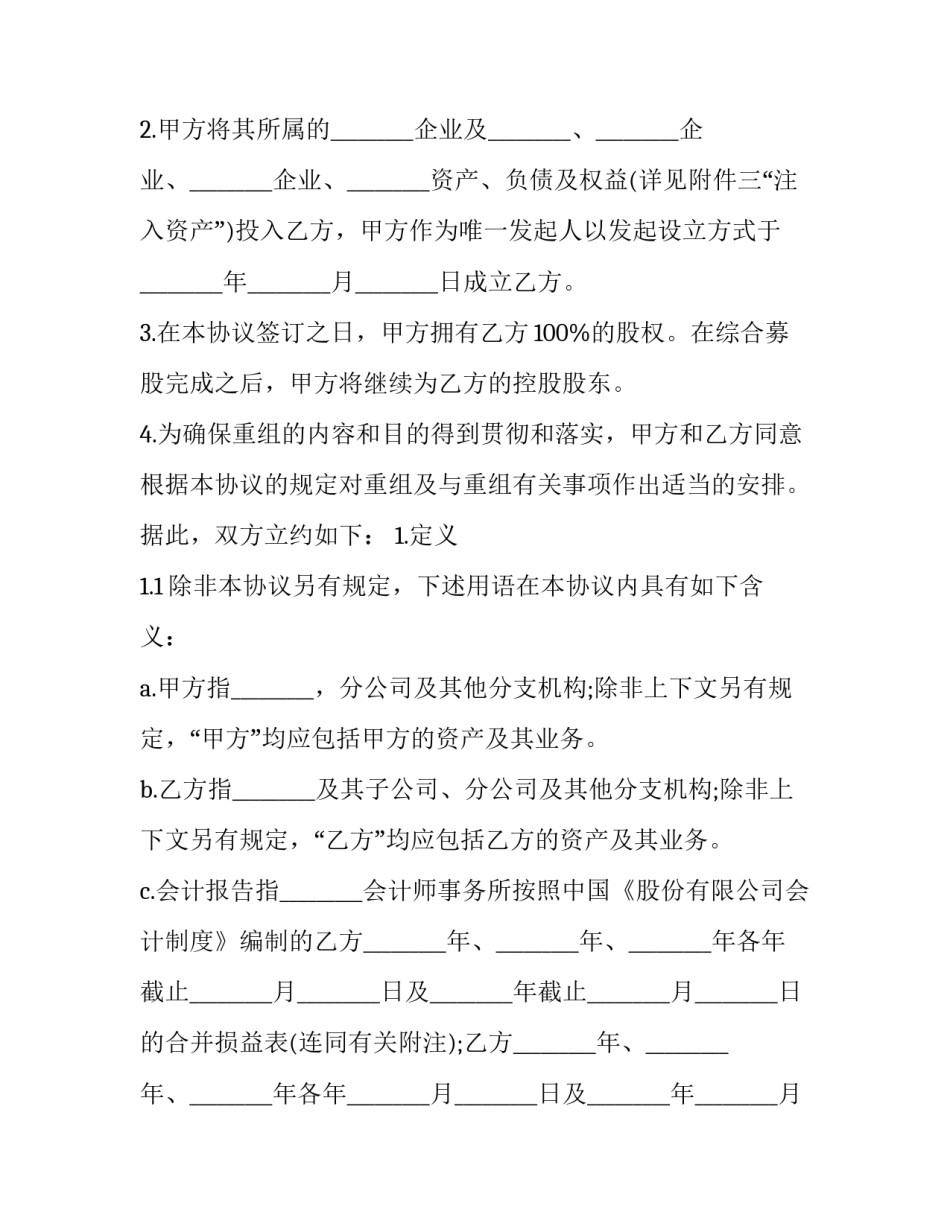 股份有限公司重组协议书 股份有限公司重组协议书怎么写(17篇)_第2页