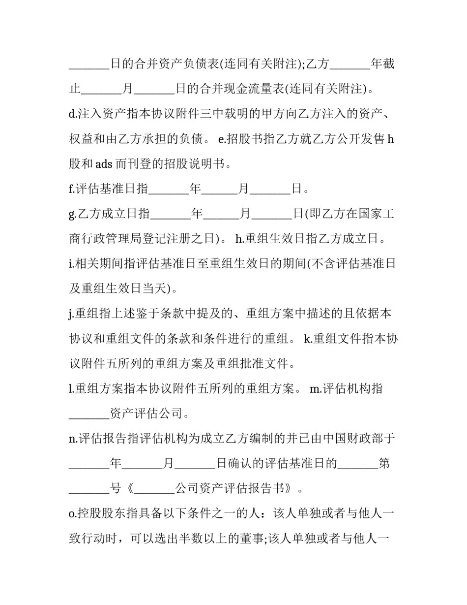 股份有限公司重组协议书 股份有限公司重组协议书怎么写(17篇)_第3页