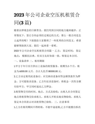 2023年公司企业空压机租赁合同(3篇)