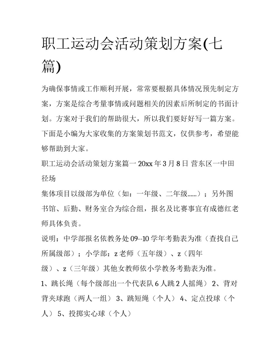 职工运动会活动策划方案(七篇)_第1页