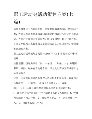 职工运动会活动策划方案(七篇)