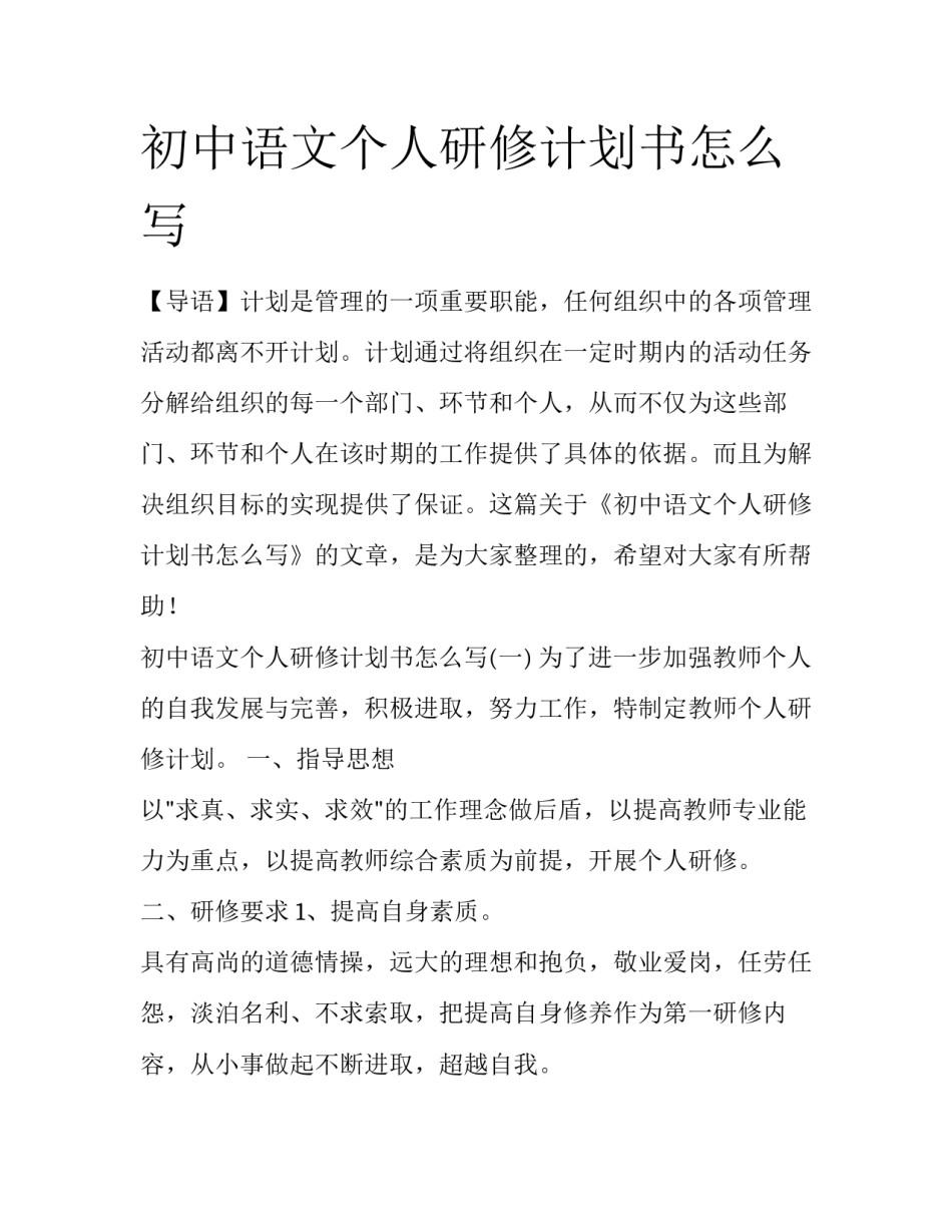 初中语文个人研修计划书怎么写_第1页
