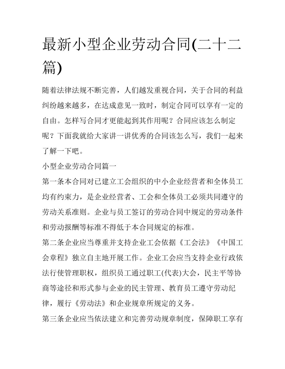 最新小型企业劳动合同(二十二篇)_第1页