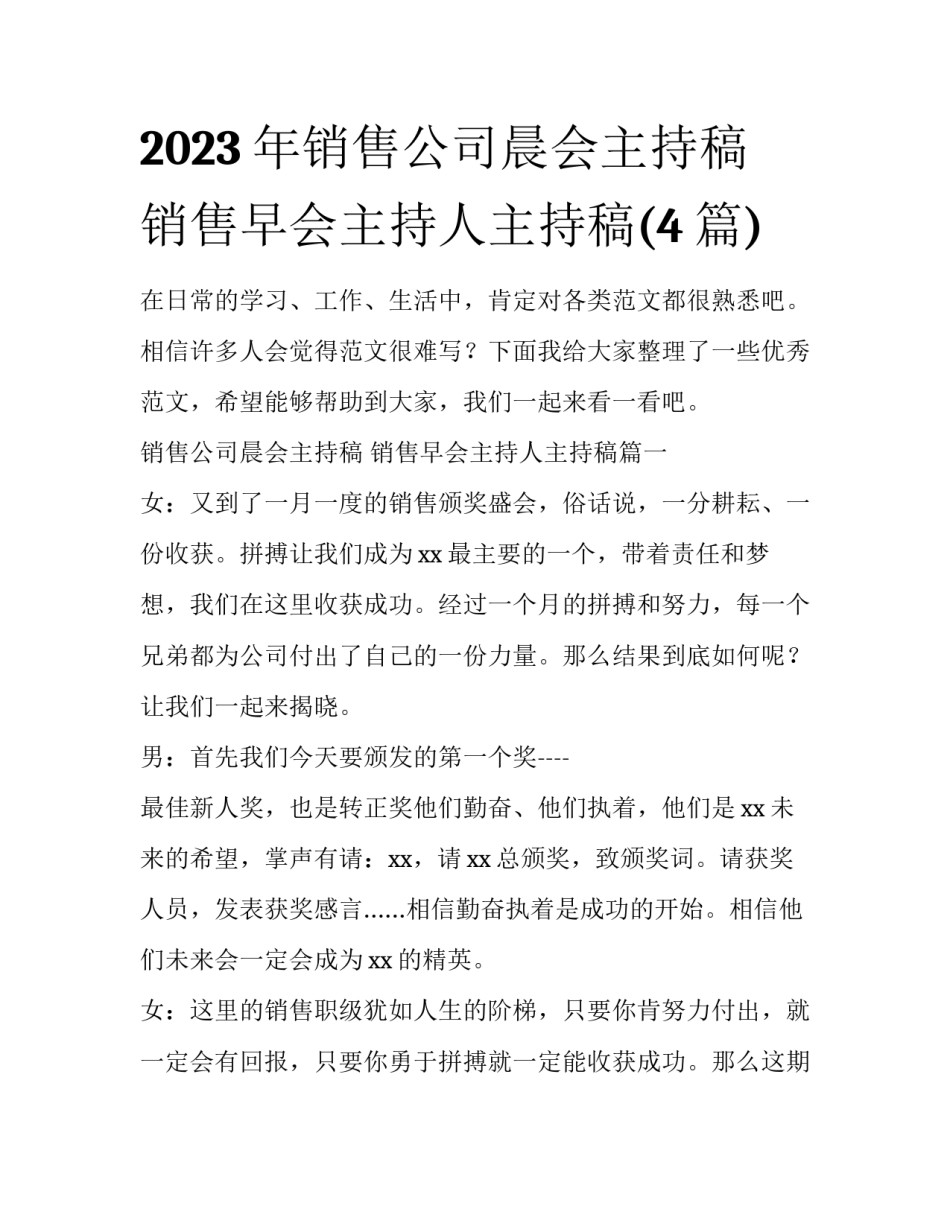 2023年销售公司晨会主持稿 销售早会主持人主持稿(4篇)_第1页