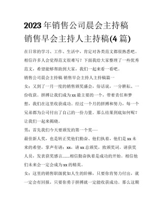 2023年销售公司晨会主持稿 销售早会主持人主持稿(4篇)