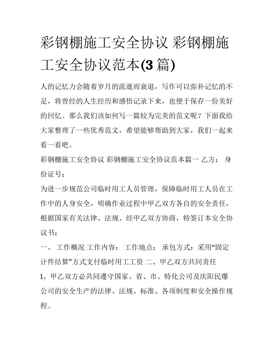 彩钢棚施工安全协议 彩钢棚施工安全协议范本(3篇)_第1页