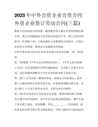 2023年中外合资企业合资合同 外资企业签订劳动合同(三篇)