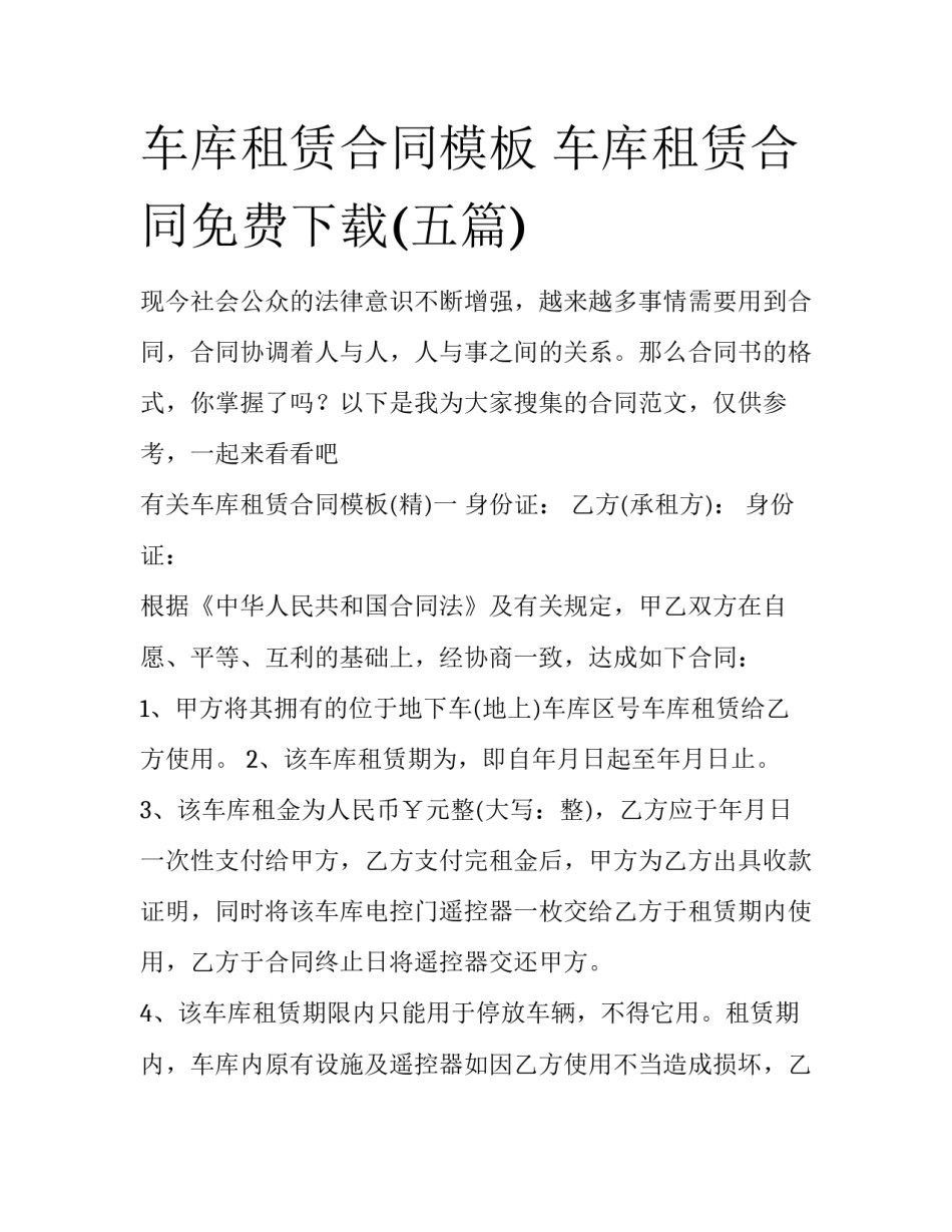 车库租赁合同模板 车库租赁合同免费下载(五篇)_第1页