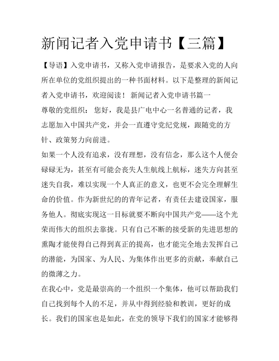 新闻记者入党申请书【三篇】_第1页