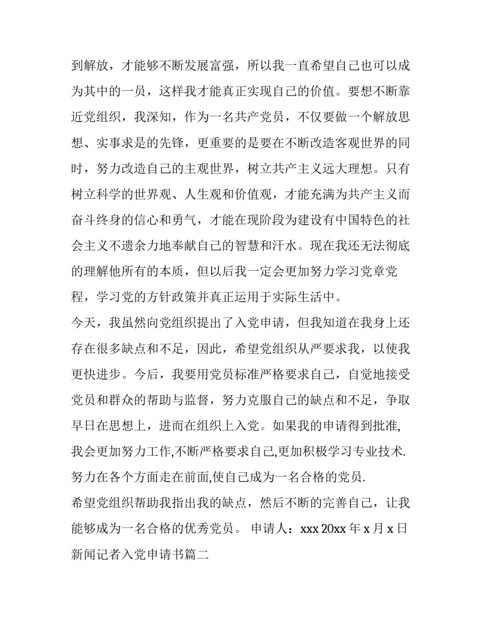 新闻记者入党申请书【三篇】_第2页