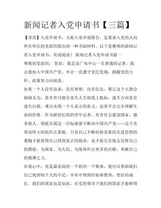 新闻记者入党申请书【三篇】