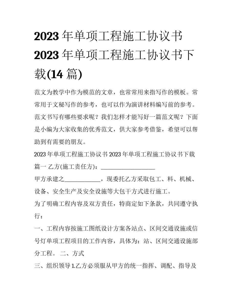 2023年单项工程施工协议书 2023年单项工程施工协议书下载(14篇)_第1页