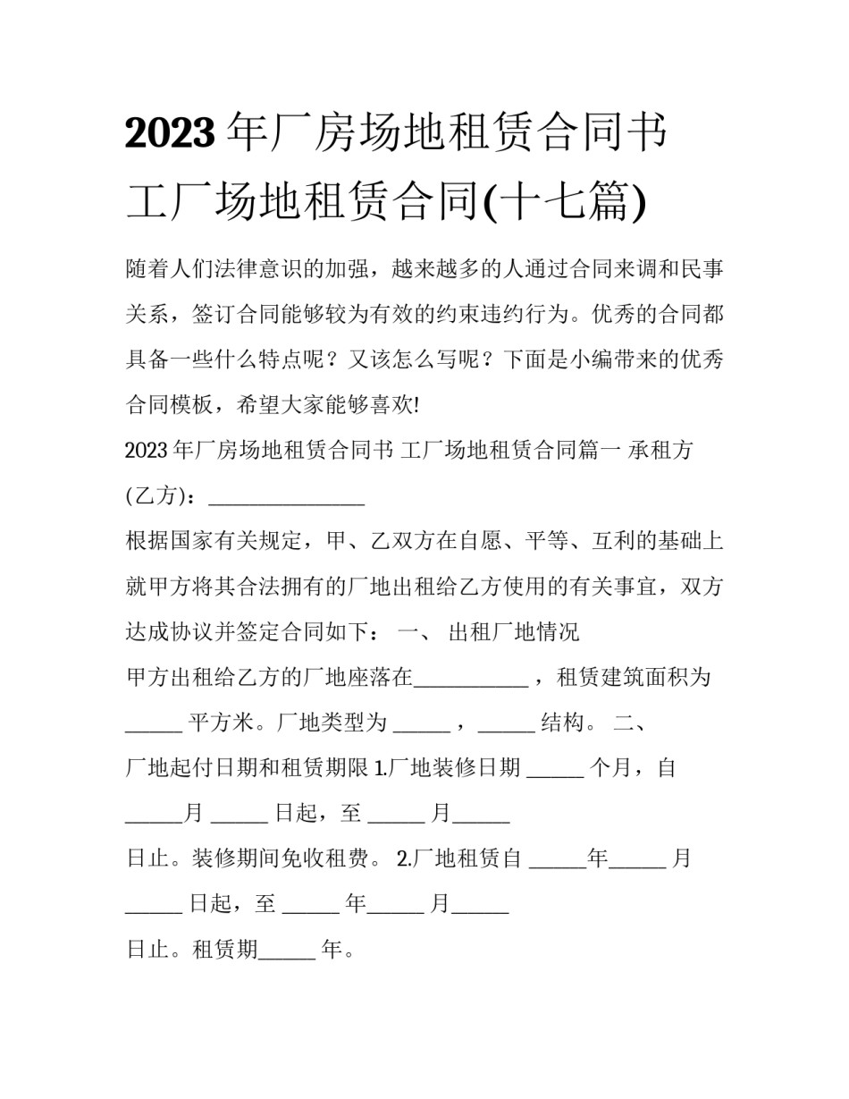 2023年厂房场地租赁合同书 工厂场地租赁合同(十七篇)_第1页