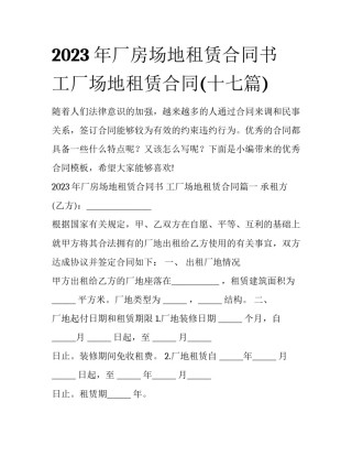 2023年厂房场地租赁合同书 工厂场地租赁合同(十七篇)