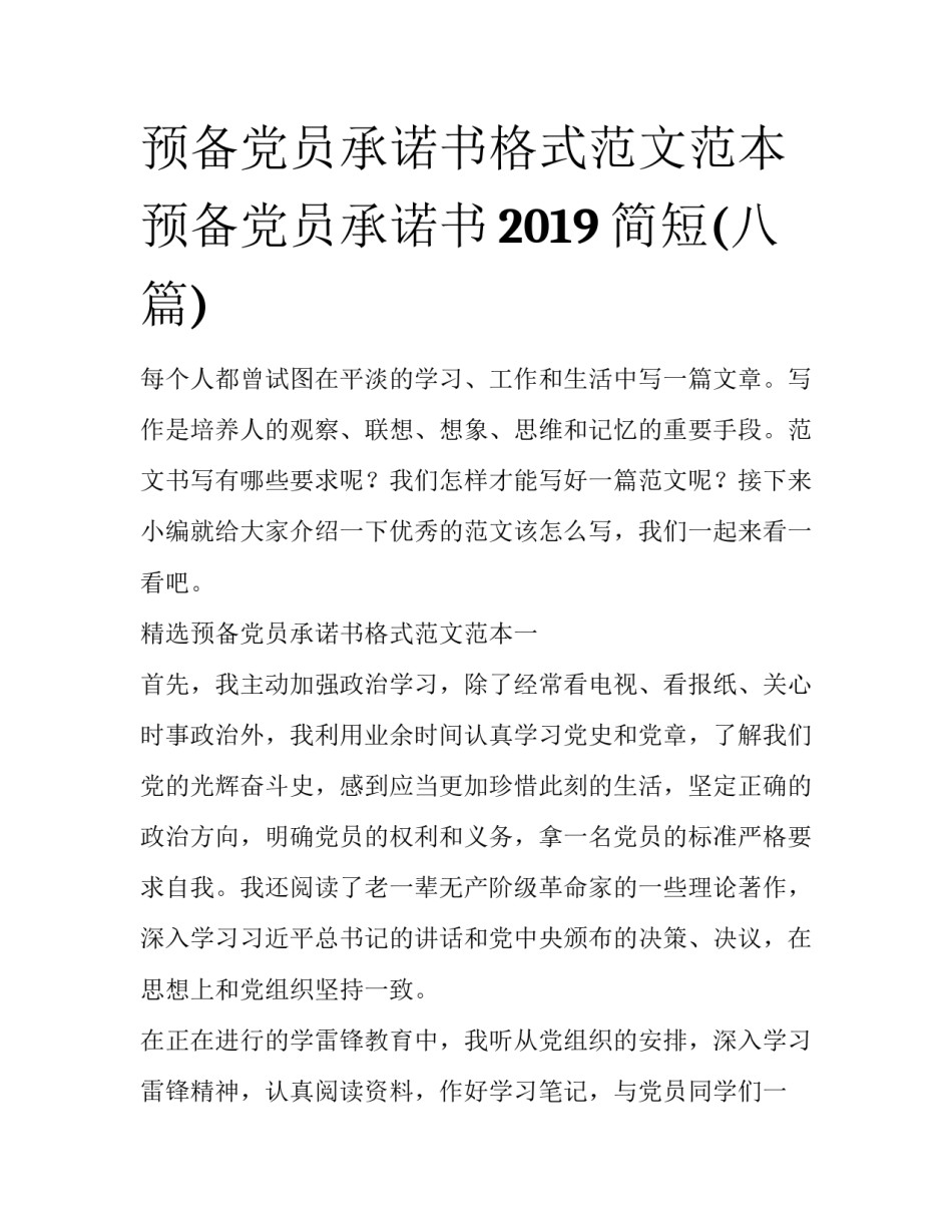 预备党员承诺书格式范文范本 预备党员承诺书2019简短(八篇)_第1页