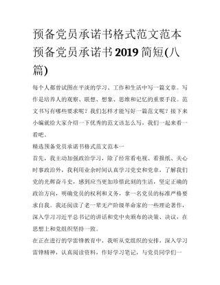 预备党员承诺书格式范文范本 预备党员承诺书2019简短(八篇)