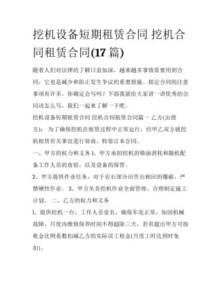 挖机设备短期租赁合同 挖机合同租赁合同(17篇)