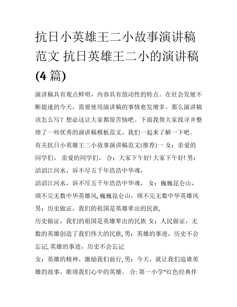 抗日小英雄王二小故事演讲稿范文 抗日英雄王二小的演讲稿(4篇)_第1页