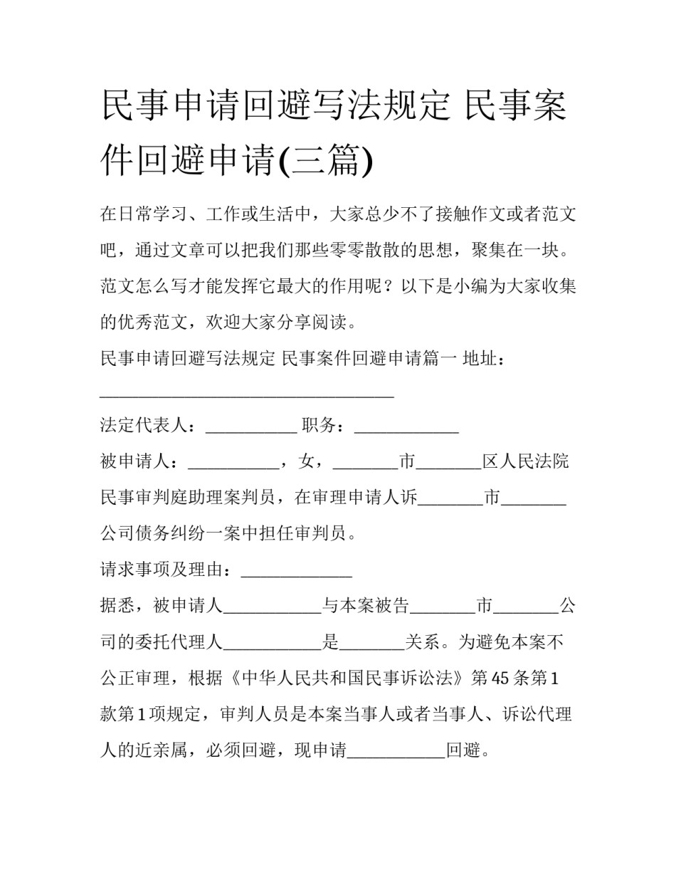 民事申请回避写法规定 民事案件回避申请(三篇)_第1页