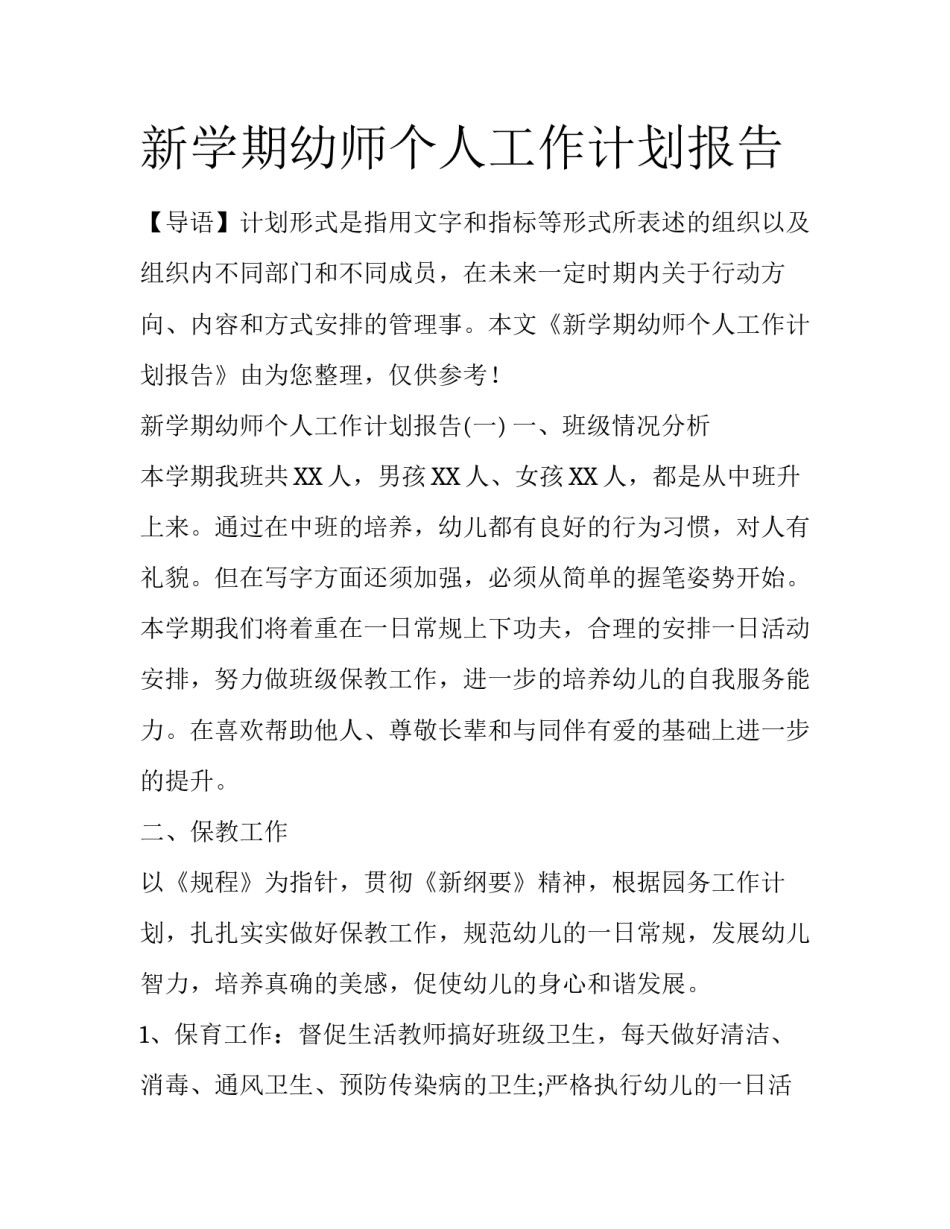 新学期幼师个人工作计划报告_第1页