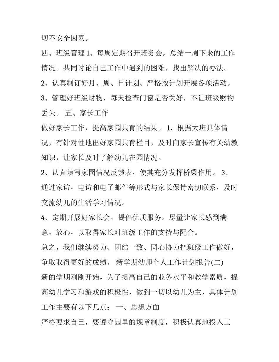 新学期幼师个人工作计划报告_第3页