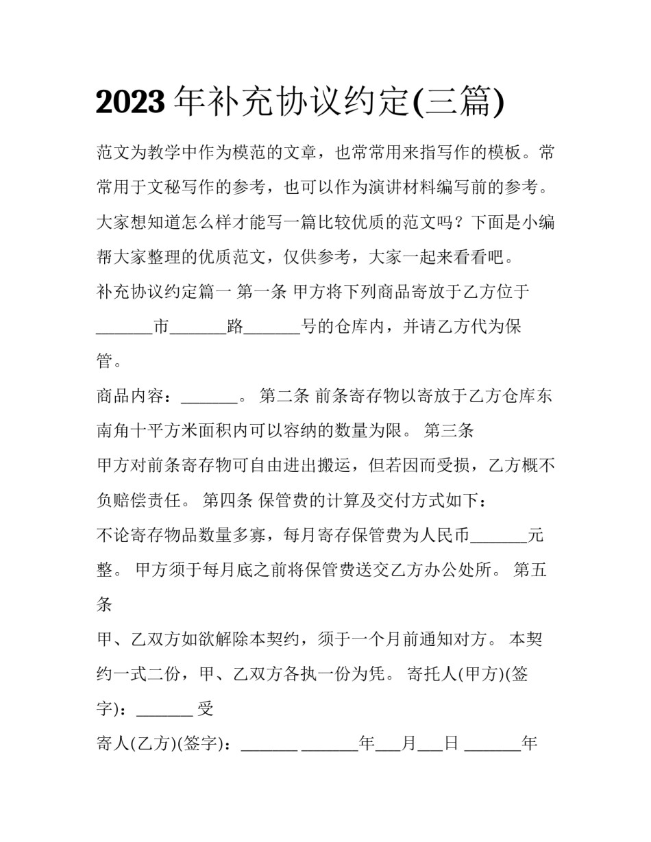 2023年补充协议约定(三篇)_第1页