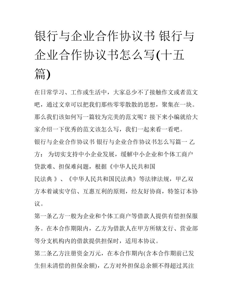 银行与企业合作协议书 银行与企业合作协议书怎么写(十五篇)_第1页