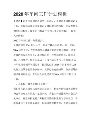 2020年车间工作计划模板