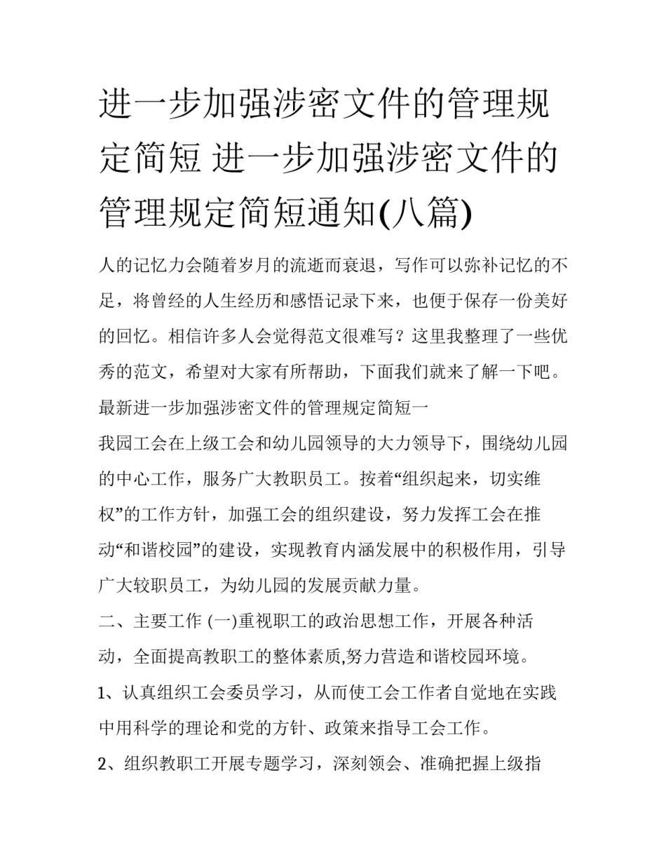 进一步加强涉密文件的管理规定简短 进一步加强涉密文件的管理规定简短通知(八篇)_第1页