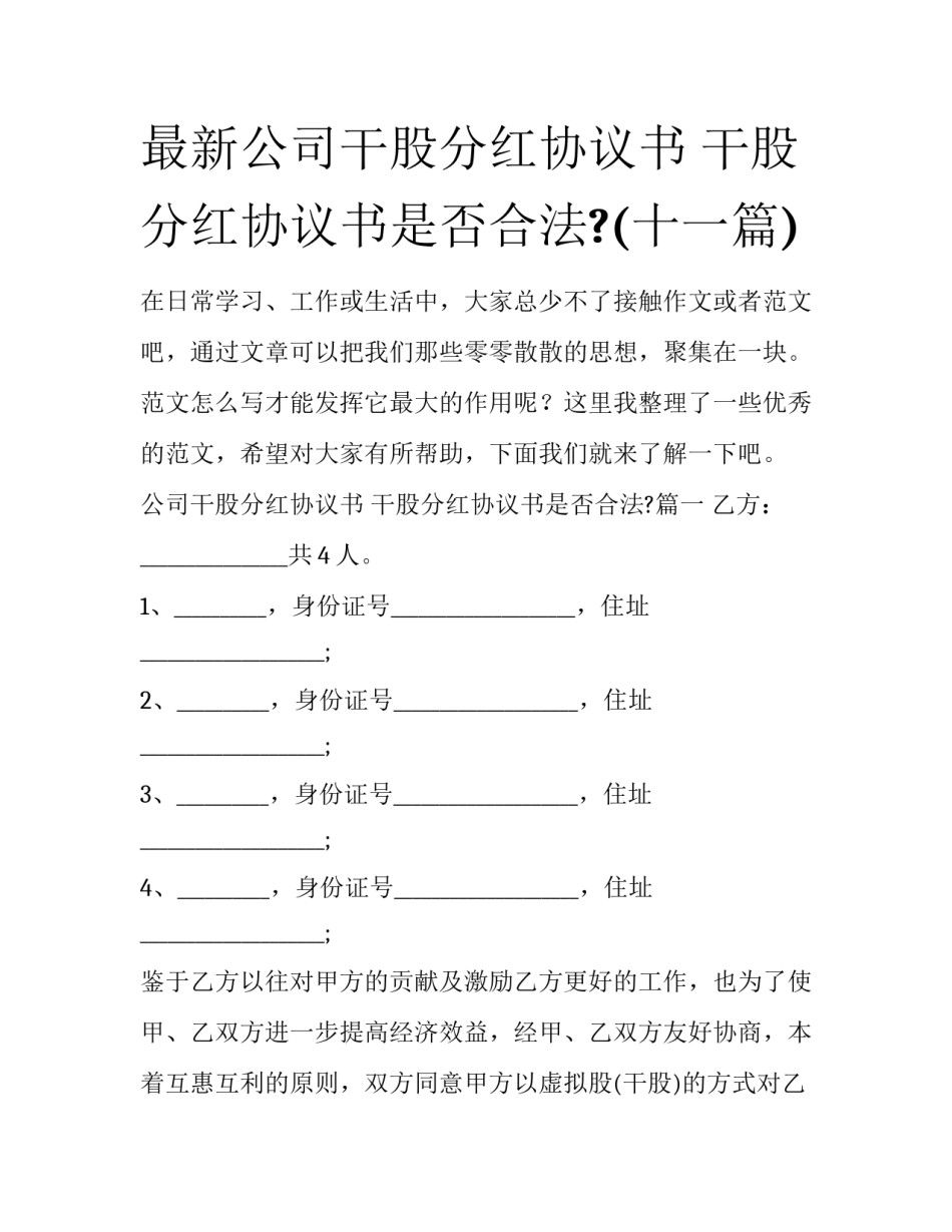 最新公司干股分红协议书 干股分红协议书是否合法?(十一篇)_第1页
