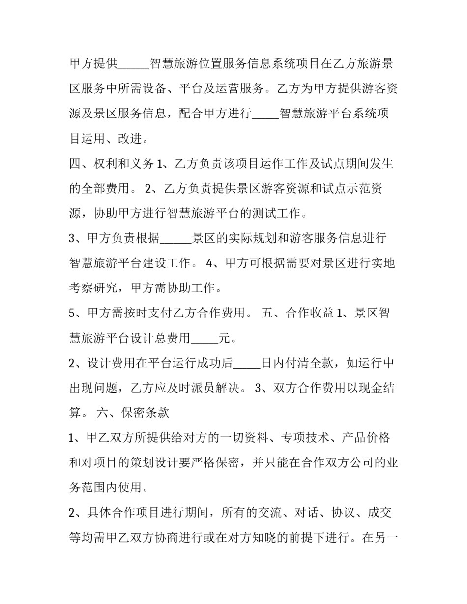 景区智慧旅游合作协议书 景区智慧旅游合作协议书模板(3篇)_第2页