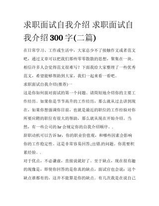 求职面试自我介绍 求职面试自我介绍300字(二篇)