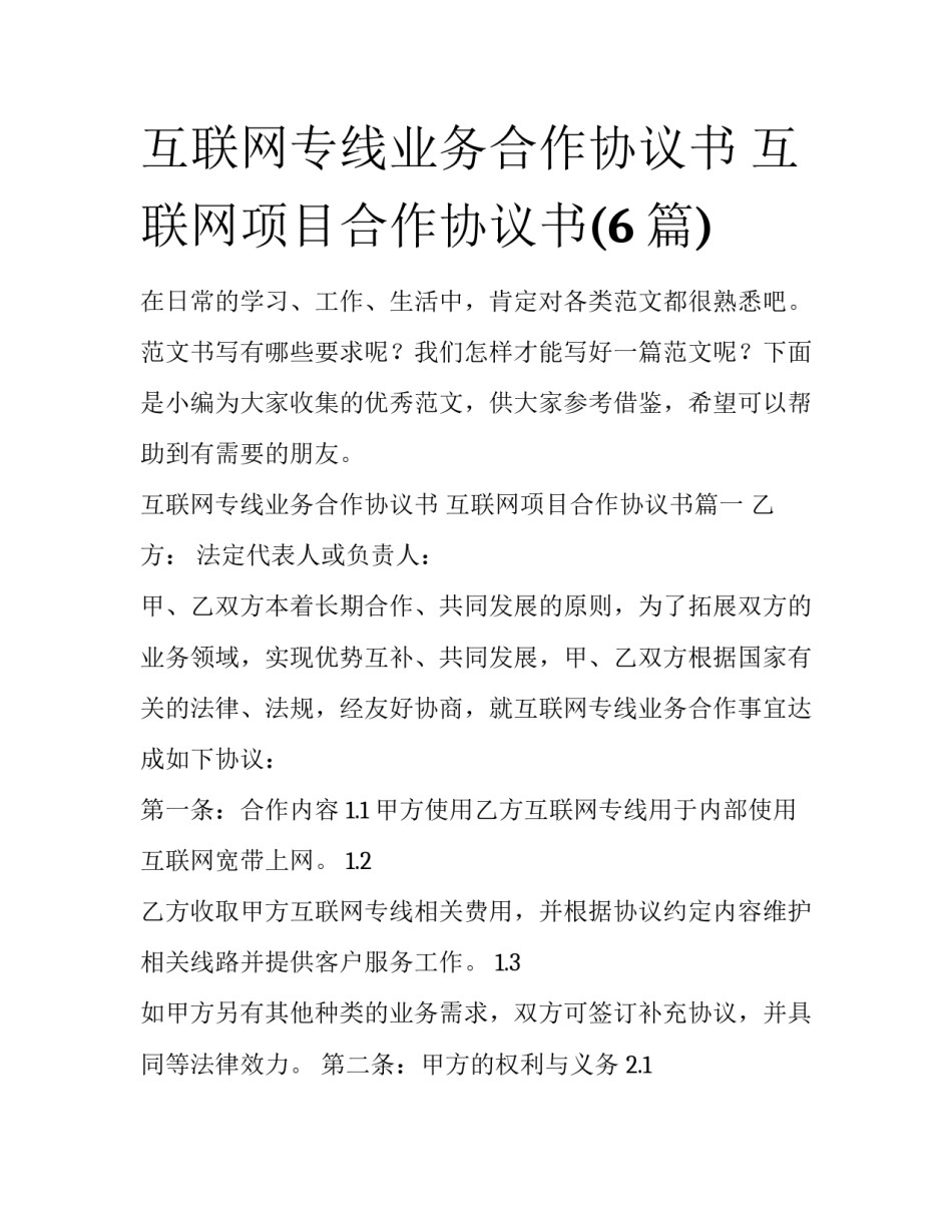 互联网专线业务合作协议书 互联网项目合作协议书(6篇)_第1页