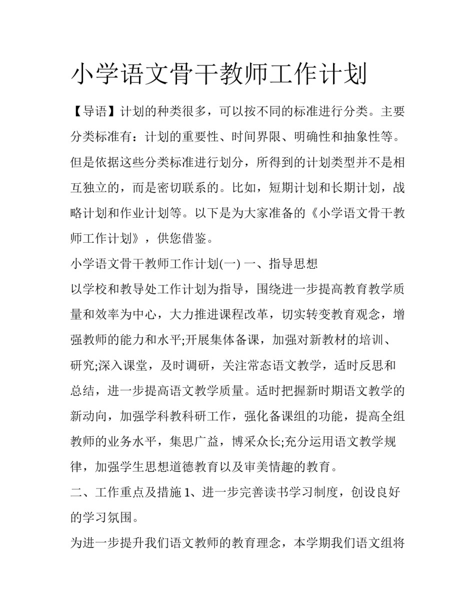 小学语文骨干教师工作计划_第1页