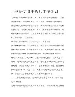 小学语文骨干教师工作计划