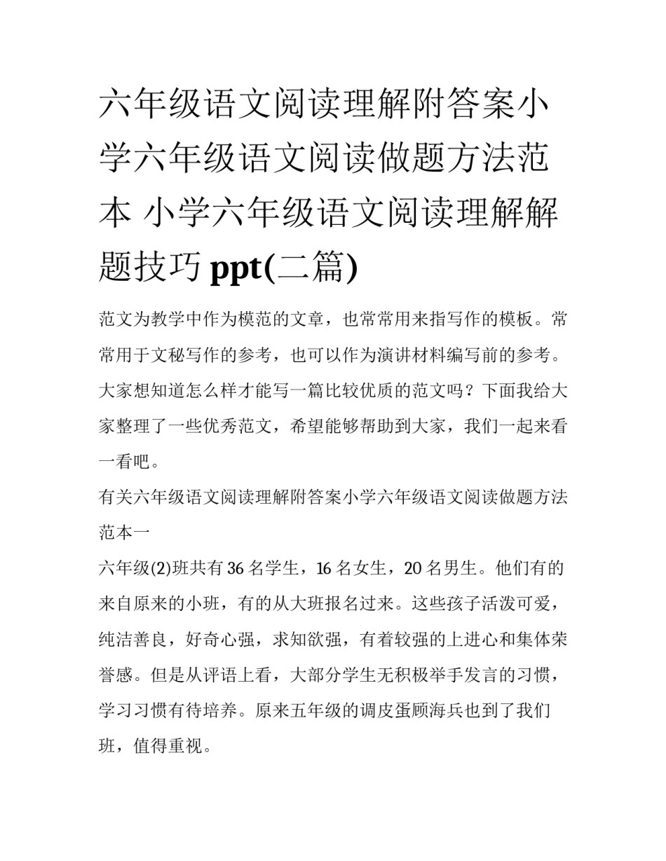 六年级语文阅读理解附答案小学六年级语文阅读做题方法范本 小学六年级语文阅读理解解题技巧ppt(二篇)_第1页