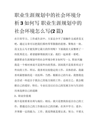 职业生涯规划中的社会环境分析3如何写 职业生涯规划中的社会环境怎么写(2篇)