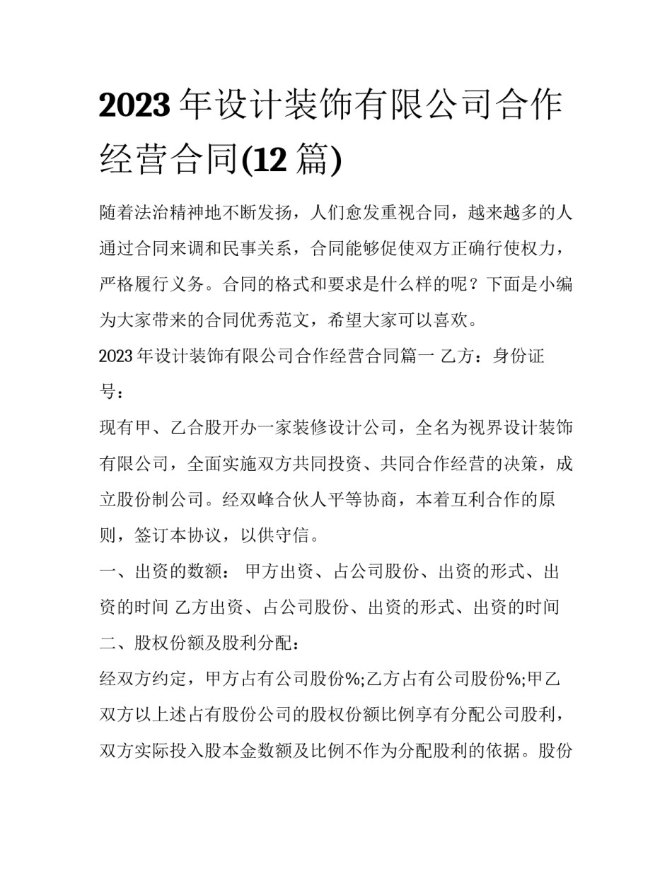 2023年设计装饰有限公司合作经营合同(12篇)_第1页