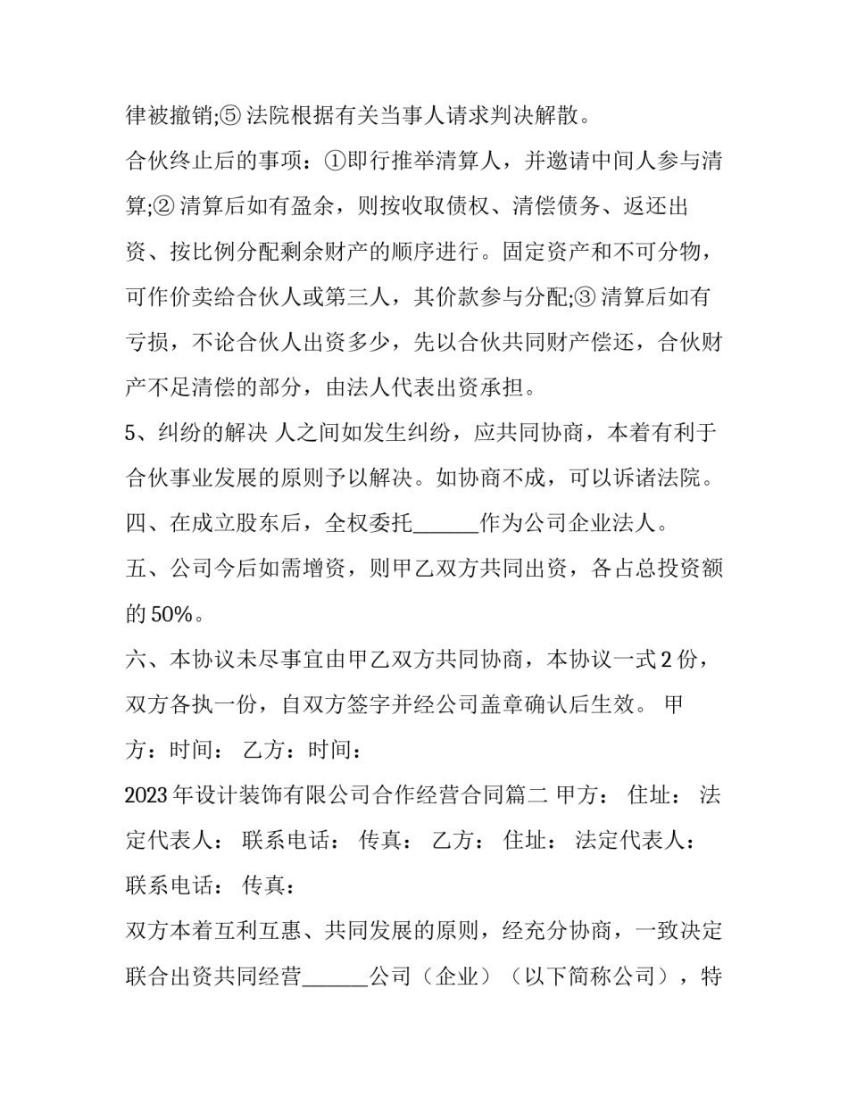 2023年设计装饰有限公司合作经营合同(12篇)_第3页